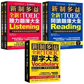 全新!新制多益TOEIC單字+聽力+閱讀 題庫大全【博客來獨家套書】：最完備、全面的新制多益學習套書(附2 MP3+互動式聽力答題訓練光碟+音檔下載QR碼)