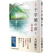 小說 十字架之女(1)神祕編