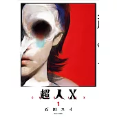 超人X(01)