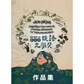 教育部第7屆原住民族語文學獎作品集(附光碟)