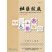 社區發展季刊178期(2022/06)：服務使用者觀點的社會福利服務