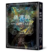 破咒師(奇幻暢銷新星夏莉.荷柏格，師承邪惡奇幻天才「山神」、神祕目眩的魔幻之作!)