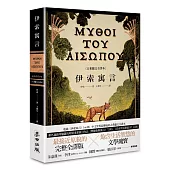 伊索寓言【古希臘文全譯本】(額外收錄《費德魯斯寓言》及《巴布里烏斯寓言》部分選譯，並附精彩插圖)