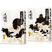 太閤記：天下人豐臣秀吉(全二冊)