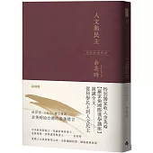 人文與民主(余英時經典作品再現，全新編輯校對)