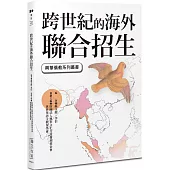 跨世紀的海外聯合招生