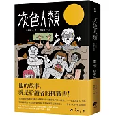 灰色人類：金東植短篇小說集