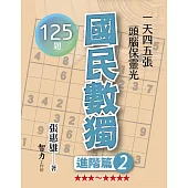 國民數獨：進階篇2