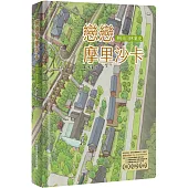 戀戀摩里沙卡：林田山林業史[軟精裝附光碟]