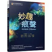 妙趣痕聲：聲彩繽紛的STEAM