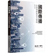 國際傳播：全球視野與地方策略(修訂二版)