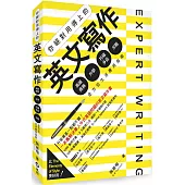 你絕對用得上的英文寫作：高級商務.升學.托福多益.求職，全方位生活應用指南