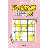 好辣數獨133選26