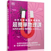 超簡單物理課：自然科超高效學習指南