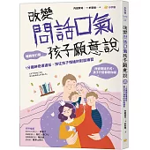 改變問話口氣，孩子願意說：1分鐘神奇溝通術，接住孩子情緒的對話練習(暢銷新訂版)