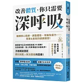 改善體質，你只需要深~呼~吸~：鍛鍊核心肌群、調整體態、增進免疫力……簡單&高效的健康捷徑!
