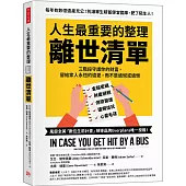 人生最重要的整理，離世清單：三階段守護你的財富，留給家人永恆的遺愛，而不是遺憾或遺恨