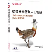 從機器學習到人工智慧|寫給Android/iOS程式師的ML/AI開發指南