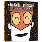 噠噠噠!爹地超人 (二版)