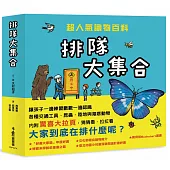 排隊大集合!超人氣識物百科：到底在排什麼呢?+超級大塞車+昆蟲在排什麼呢?+海底在排什麼呢?