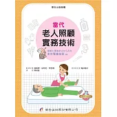 當代老人照顧實務技術