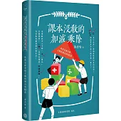 課本沒教的加減乘除：我要怎樣存錢才能快樂活到100歲