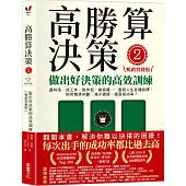 高勝算決策2：做出好決策的高效訓練【暢銷實踐版】：選科系、找工作、挑伴侶、做投資⋯⋯面對人生各種抉擇，如何精準判斷、減少錯誤、提高成功率?