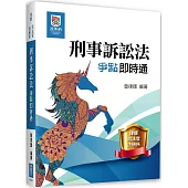 刑事訴訟法爭點即時通(三版)