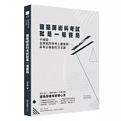 建築師術科考試就是一場賽局：不補習，自修就同時考上建築師、高考公務員的方法論
