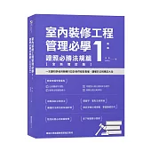 室內裝修工程管理必學1：證照必勝法規篇【全新增訂版】