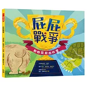 屁屁戰爭：動物屁屁的科學