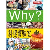 Why?料理實驗室