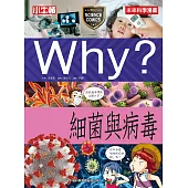 Why?細菌與病毒