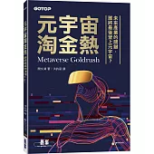 元宇宙淘金熱|未來產業的關鍵，誰將最後登上元宇宙?