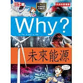 Why?未來能源