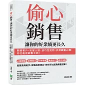 偷心銷售，讓你的好業績更長久：開發客戶、拓展人脈、技巧性提問，抓準顧客心理，你也能是銷售大師!