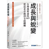 《成長與蛻變》