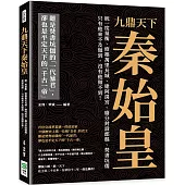 九鼎天下秦始皇：統一度量衡、修築萬里長城、建阿房宮、廢分封設郡縣、焚書坑儒⋯⋯只有他來不及做到，沒有他做不到!