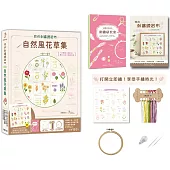 我的刺繡練習布：自然風花草集【盒裝版】 (內含《刺繡研究室教學書》+超值全材料包套組)