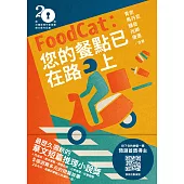 FoodCat：您的餐點已在路上(第二十屆台灣推理作家協會徵文獎作品集)