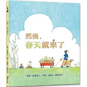 然後，春天就來了(2版)(精裝)