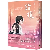 錯撩(中)：電視劇《以愛為營》原著小說