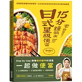 零廚藝也可以!15分鐘做出日式星級便當：跨國餐飲集團的培訓專家，以台灣在地食材為忙碌生活打造幸福便當