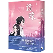 錯撩(下)：電視劇《以愛為營》原著小說