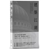 建築江湖：當代建築起源與真實設計現場