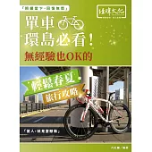 單車環島必看!無經驗也 OK 的輕鬆春夏旅行攻略