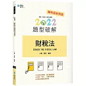 財稅法題型破解(四版)