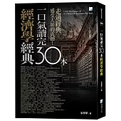 一口氣讀完30本經濟學經典(四版)