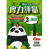 國小翰林小無敵實力評量國語三上(111學年)