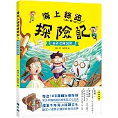海上絲路探險記1：乘著信風出發